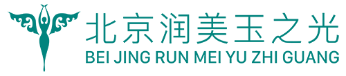 北京润美玉之光
